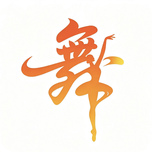 舞采人生