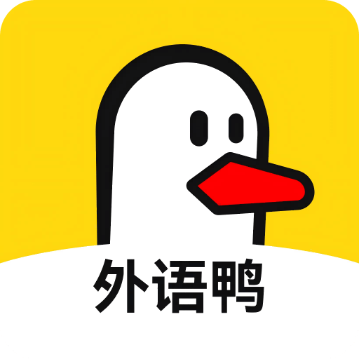外语鸭