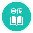 自传日记