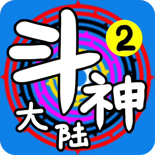斗神大陆2