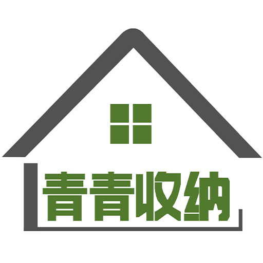 青青收纳
