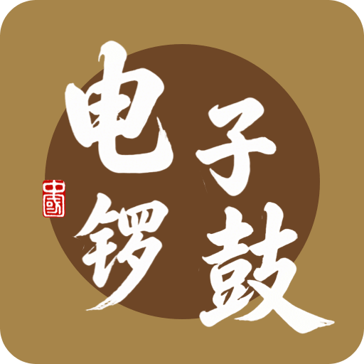 电子锣鼓
