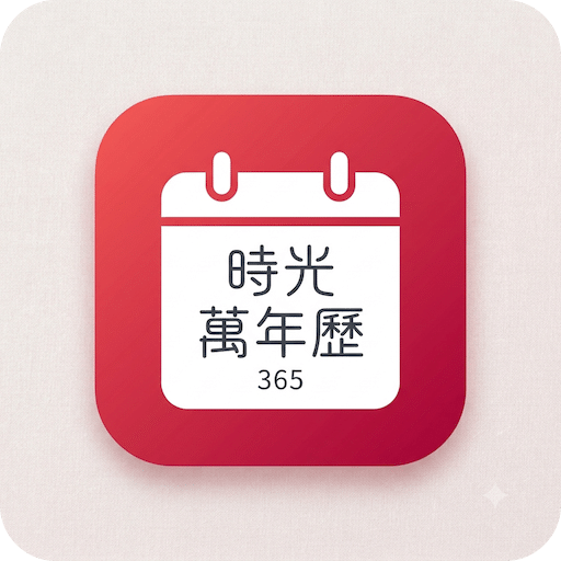 时光万年历