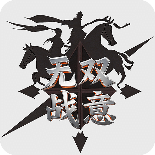 无双战意