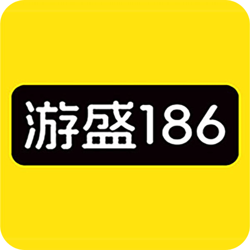 游盛186