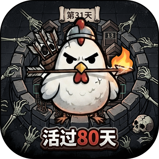 活过80天