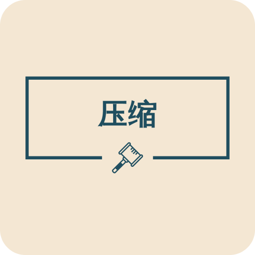 图片压缩助手