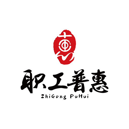 职工普惠
