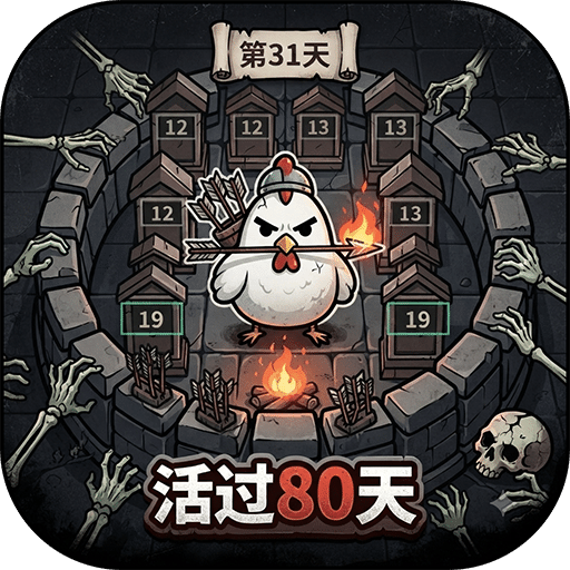 活过80天