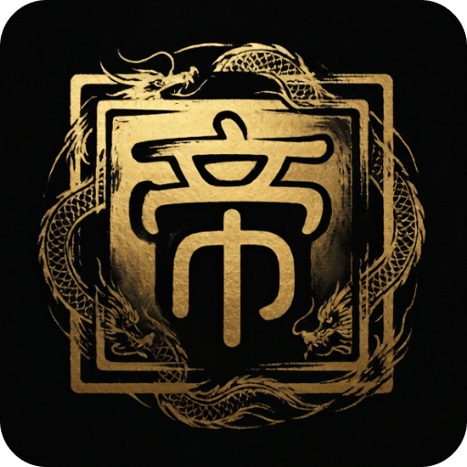 称帝从选择开始