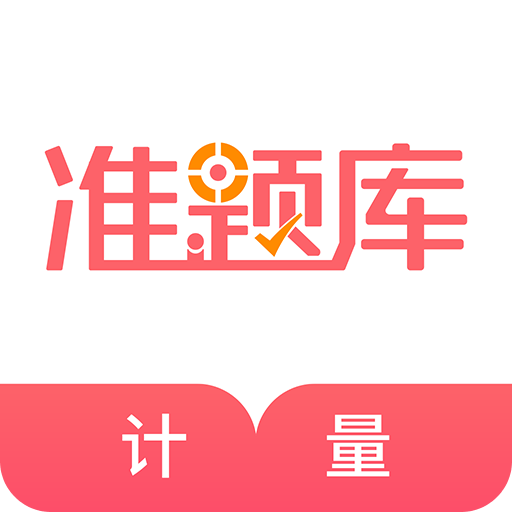 一二级计量师准题库