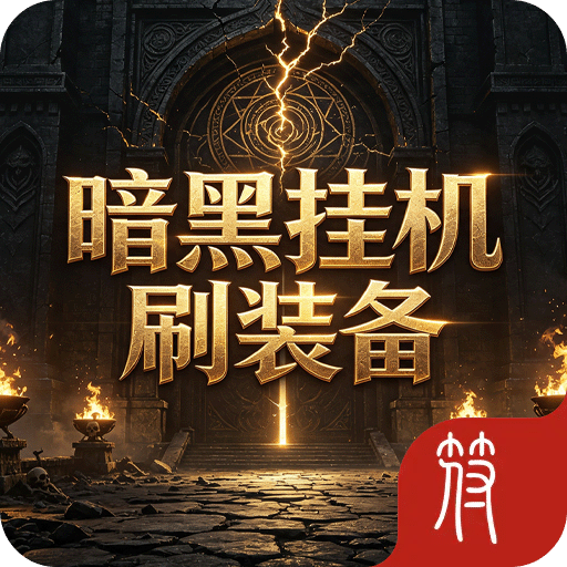 暗黑挂机刷装备