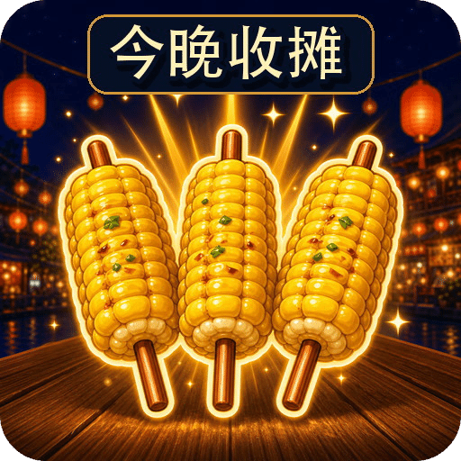 今晚收摊