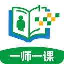一师一课