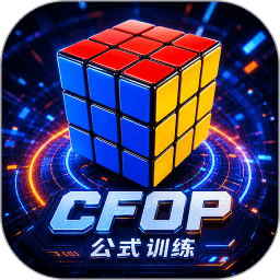 魔方快解CFOP公式训练