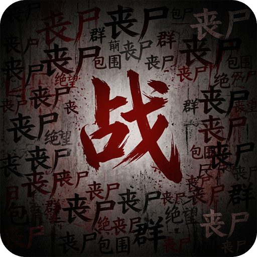 尸潮幸存者