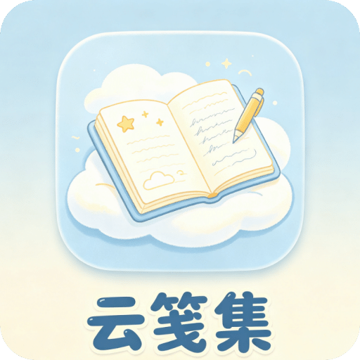 云笺集