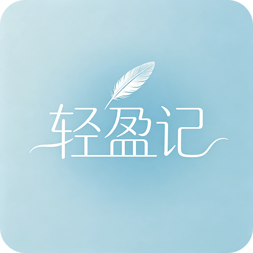 轻盈记