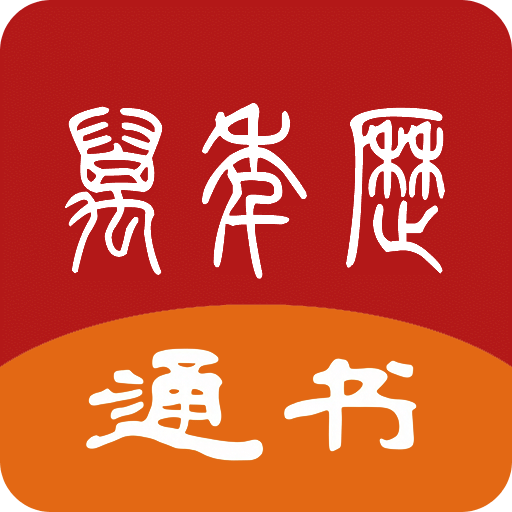 万年历通书