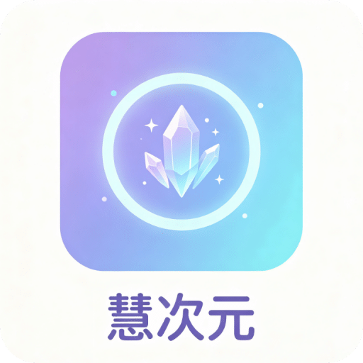 慧次元