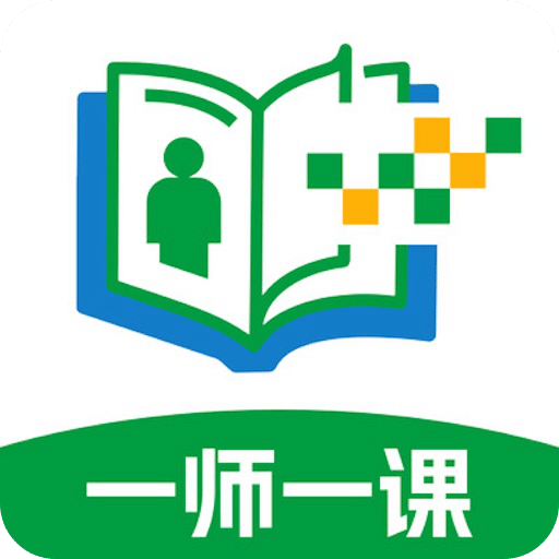 一师一课