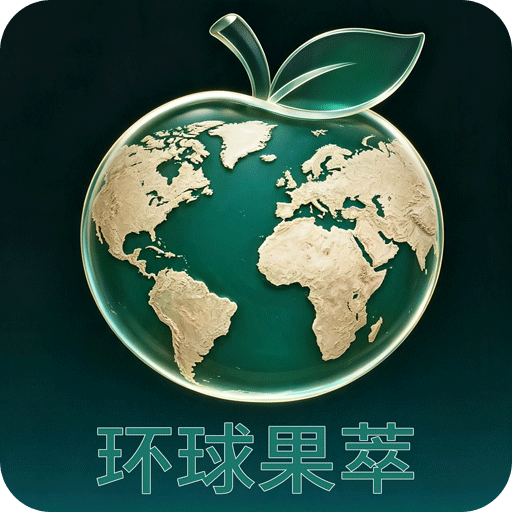 环球果萃