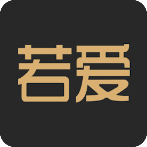 若爱婚恋相亲交友