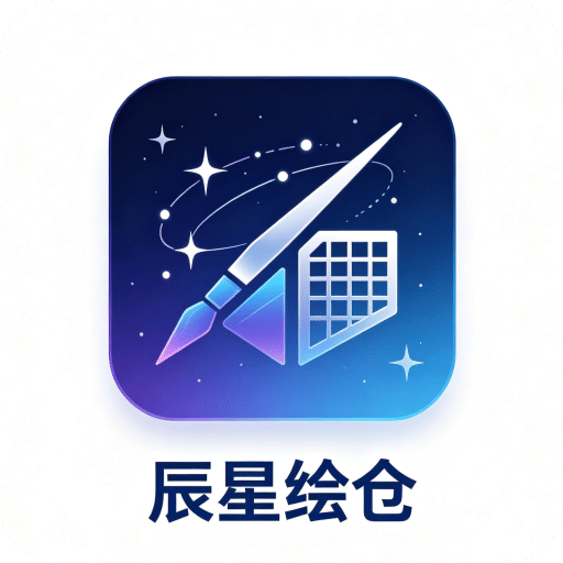 辰星绘仓
