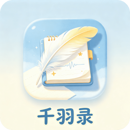 千羽录