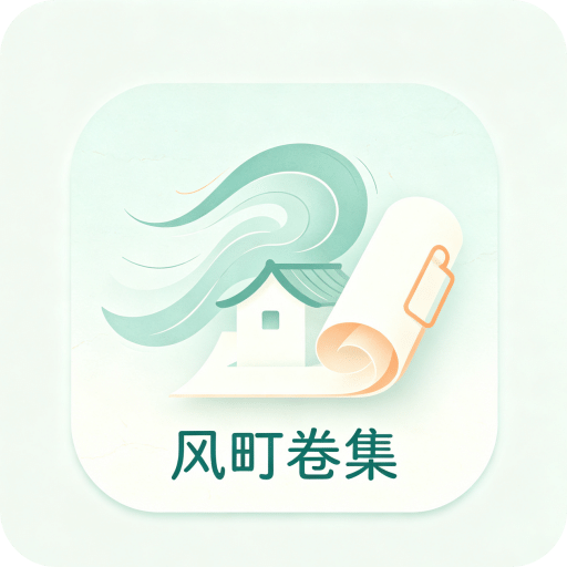 风町卷集