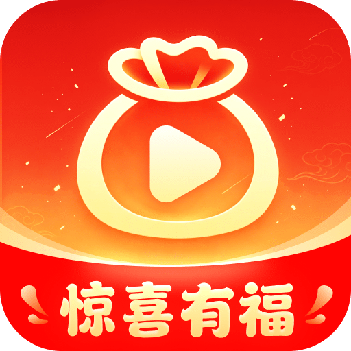 惊喜有福