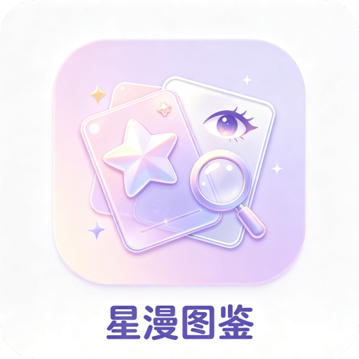 星漫图鉴