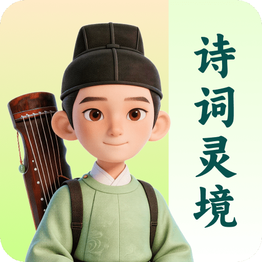 诗词灵境