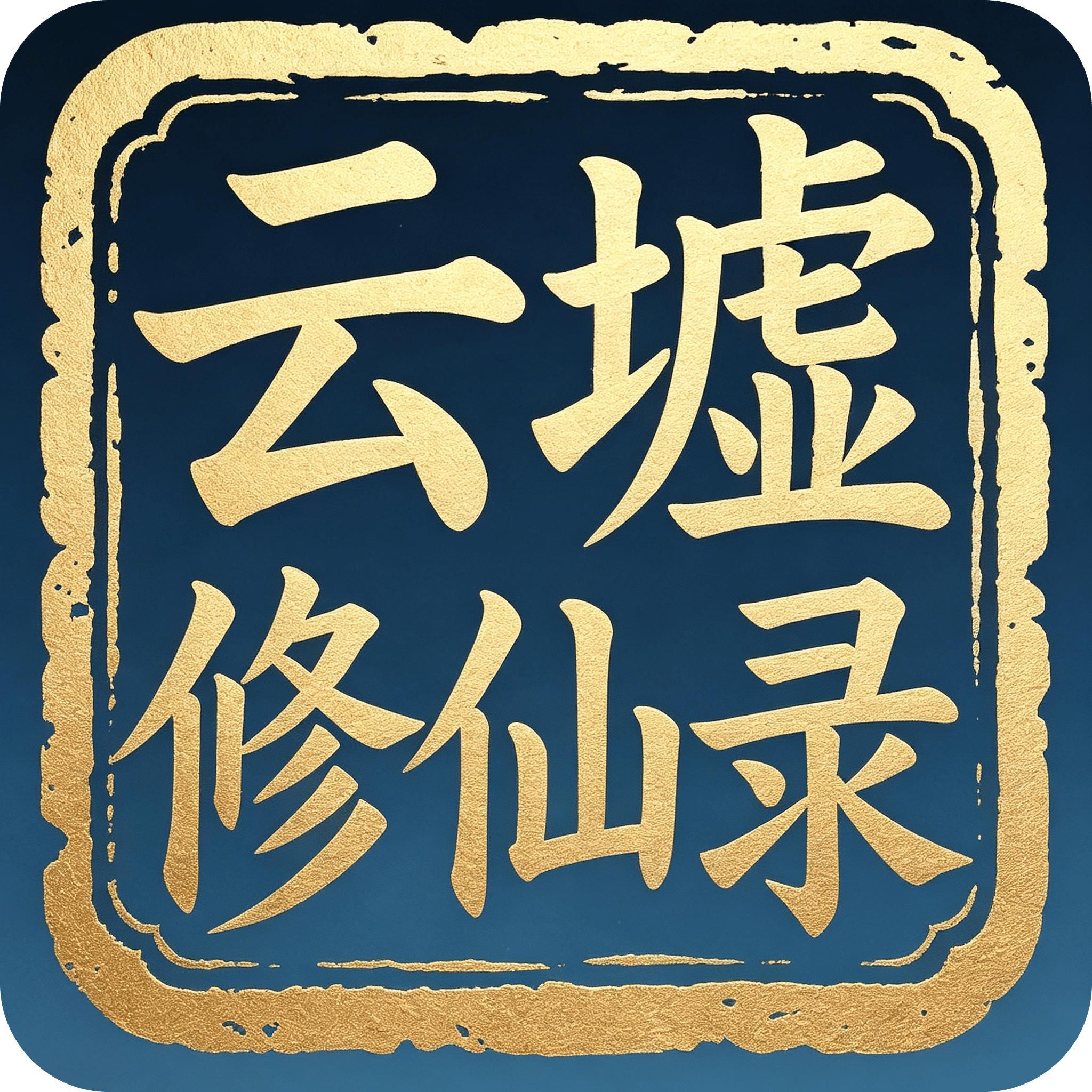 云墟修仙录