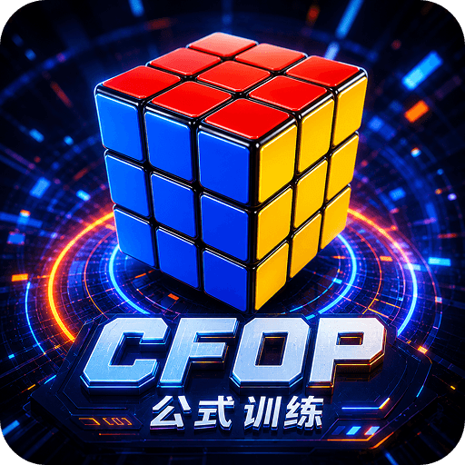 魔方快解CFOP公式训练