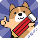 中级会计练题狗