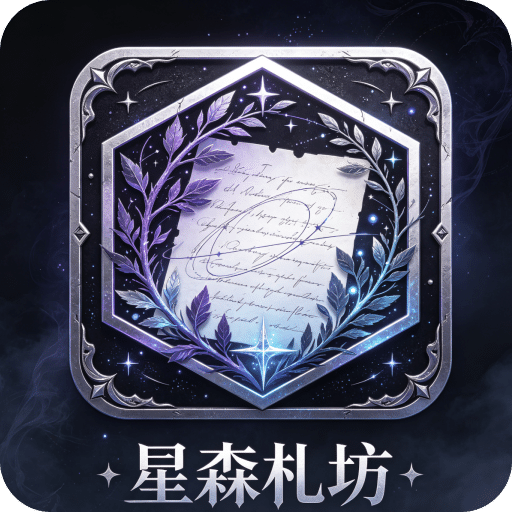 星森札坊