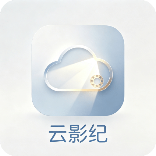 云影纪