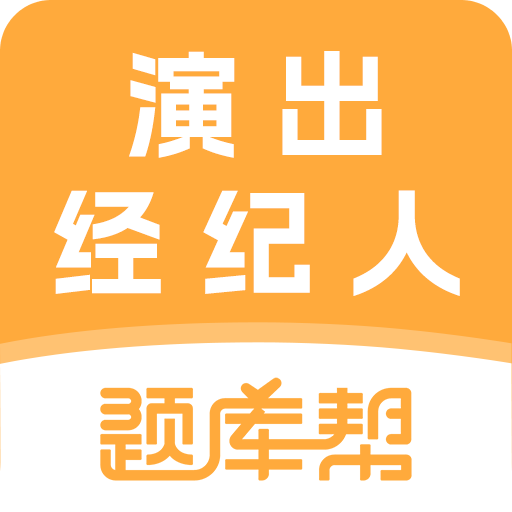 演出经纪人题库帮