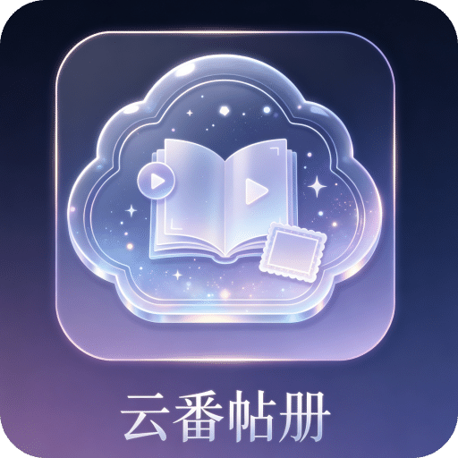 云番帖册