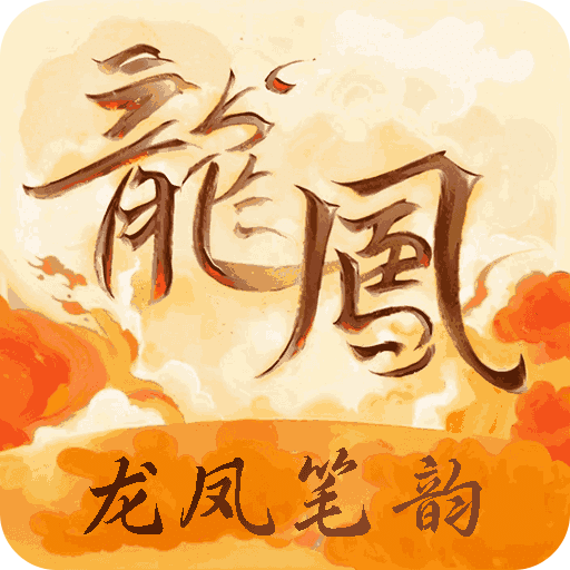 龙凤