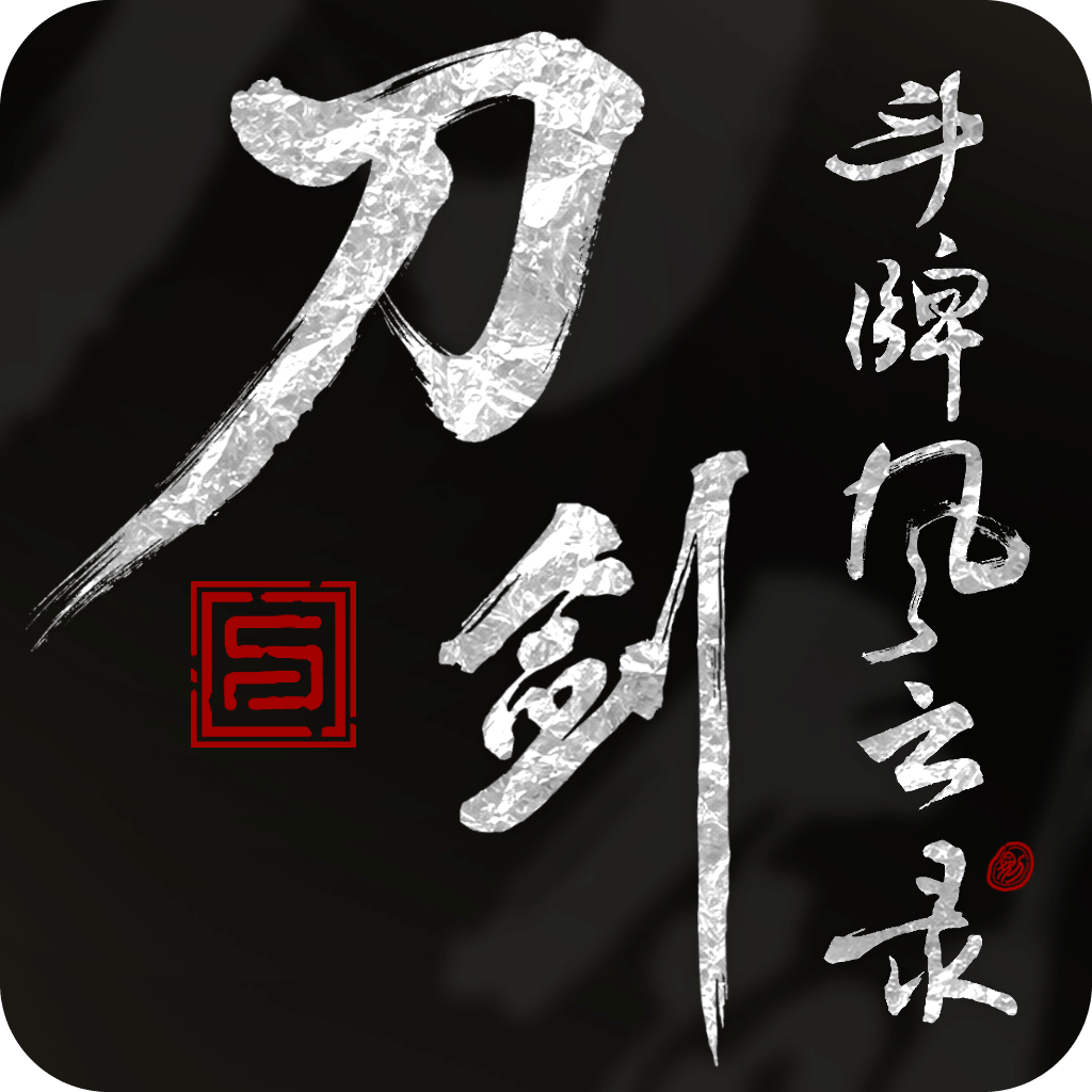 刀与剑 斗牌风云录
