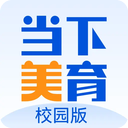 当下美育校园版