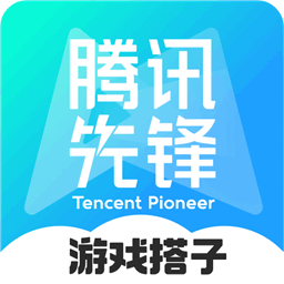 腾讯先锋（原先游）