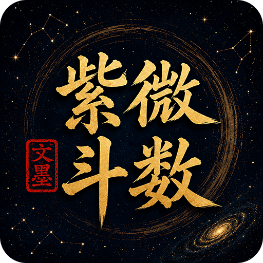 文墨问真