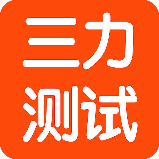懒人三力测试