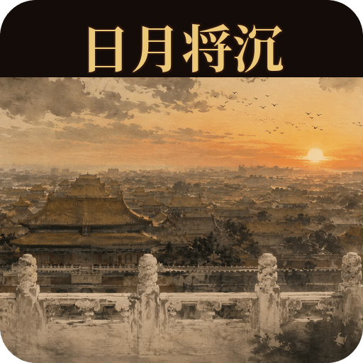 日月将沉