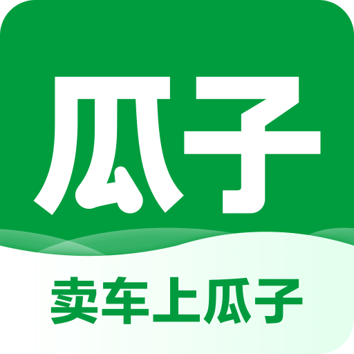 瓜子卖车