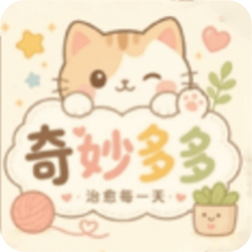奇妙多多