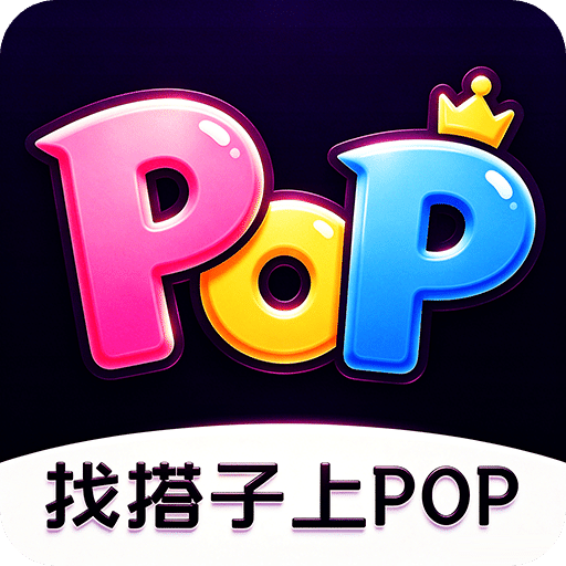 POP同城交友找搭子